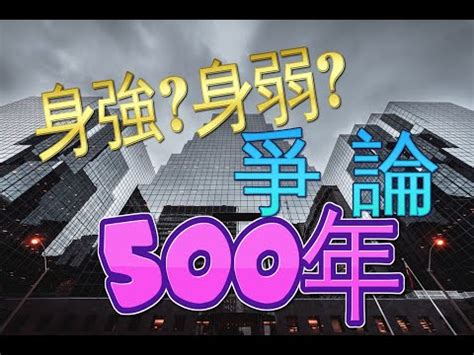 八字日元強弱|八字日元強弱的影響因素及應對方法